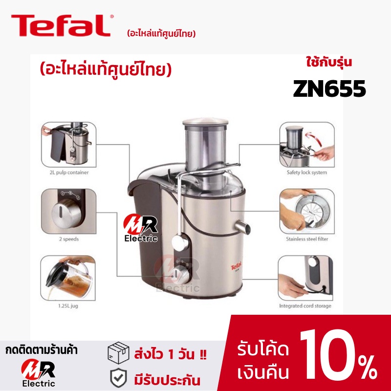 ของแท้]อะไหล่ Tefal ทีฟาว โถปั่น ใบมีด โถปั่นแห้ง สำหรับ เครื่องคั้นสกัด  Tefal รุ่น 655 ZN655 | Shopee Thailand