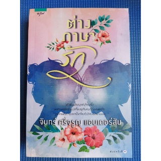 ต่างภาษารัก/จันทร์ ศรีจรูญ เเอนเดอร์สัน (หนังสือมือสองสภาพดี)