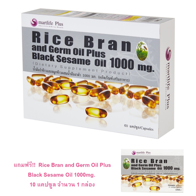 มีของแถม-smartlife-plus-rice-bran-and-germ-oil-plus-black-sesame-oil-1-000mg-60-แคปซูล-น้ำมันรำข้าวและจมูกข้าว