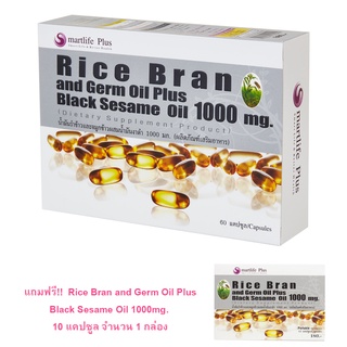 [มีของแถม] Smartlife Plus Rice Bran and Germ Oil Plus Black Sesame Oil 1,000mg. 60 แคปซูล น้ำมันรำข้าวและจมูกข้าว
