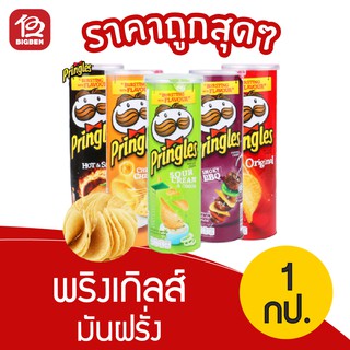 [ 1 กระป๋อง ] Pringles พริงเกิลส์ มันฝรั่งทอดกรอบ ขนาด 102 กรัม