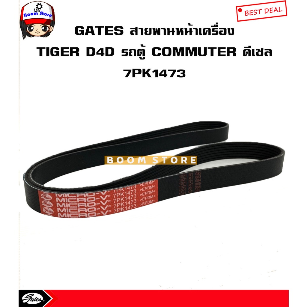 gates-สายพานหน้าเครื่อง-toyota-tiger-d4d-รถตู้-commuter-ดีเซล-1kd-2kd-รหัส-gates-7pk1473