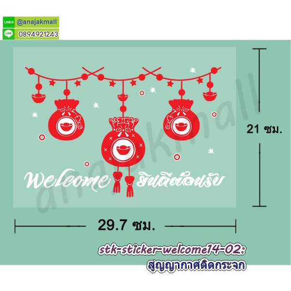 สติ๊กเกอร์-welcome-ติดกระจก-แต่งร้าน-สูญญากาศ-welcome-ยินดีต้อนรับติดกระจก-s05-พร้อมส่งในไทย