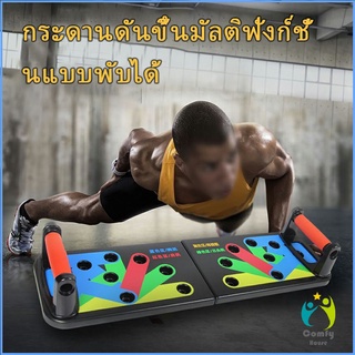 Comfy กระดานดันพื้น แบบพับได้ อุปกรณ์บริหารกล้ามเนื้อ แผ่นวิดพื้น Push-up board