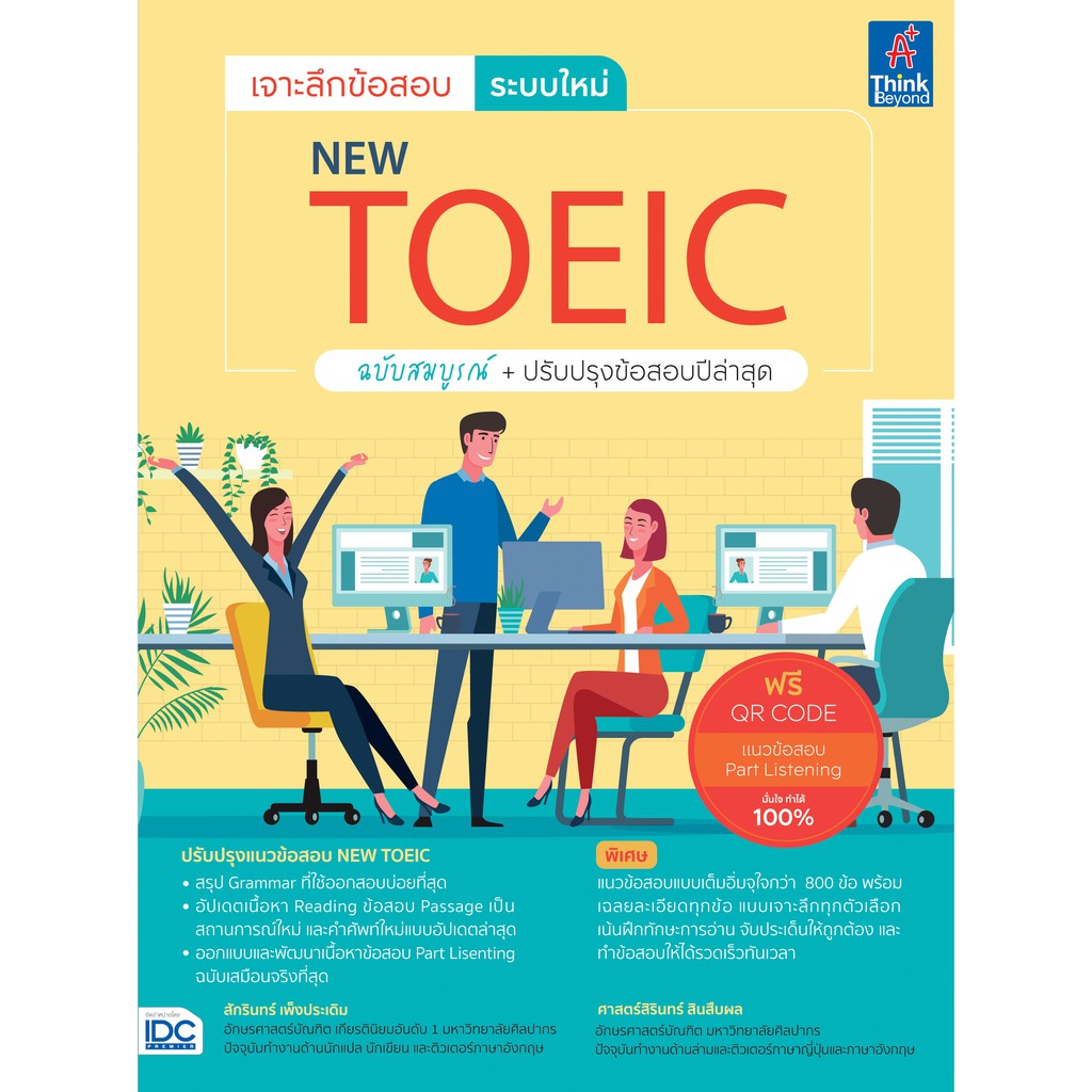 เจาะลึกข้อสอบ-ระบบใหม่-new-toeic-ฉบับสมบูรณ์-ปรับปรุงข้อสอบปีล่าสุด