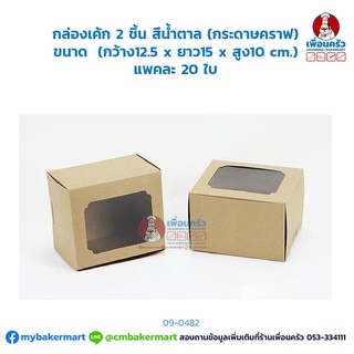 กล่องเค้ก 2 ชิ้น สีน้ำตาล (กระดาษคราฟ) ขนาด 12.5 x 15 x 10 ซม. แพคละ 20 ใบ (09-0482)