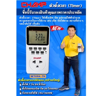 ปลั๊ก TIMER CHAMP•ปลั๊กไฟตั้งเวลา Digital รุ่นหน้าจอใหญ่•มีขากราวถอดได้🚦ถูกที่สุดแท้💯%