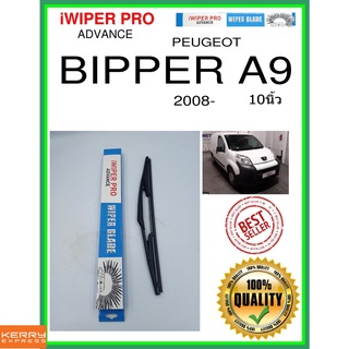 ใบปัดน้ำฝนหลัง  BIPPER A9 2008- Bipper A9 10นิ้ว PEUGEOT เปอโยต์ H371 ใบปัดหลัง ใบปัดน้ำฝนท้าย