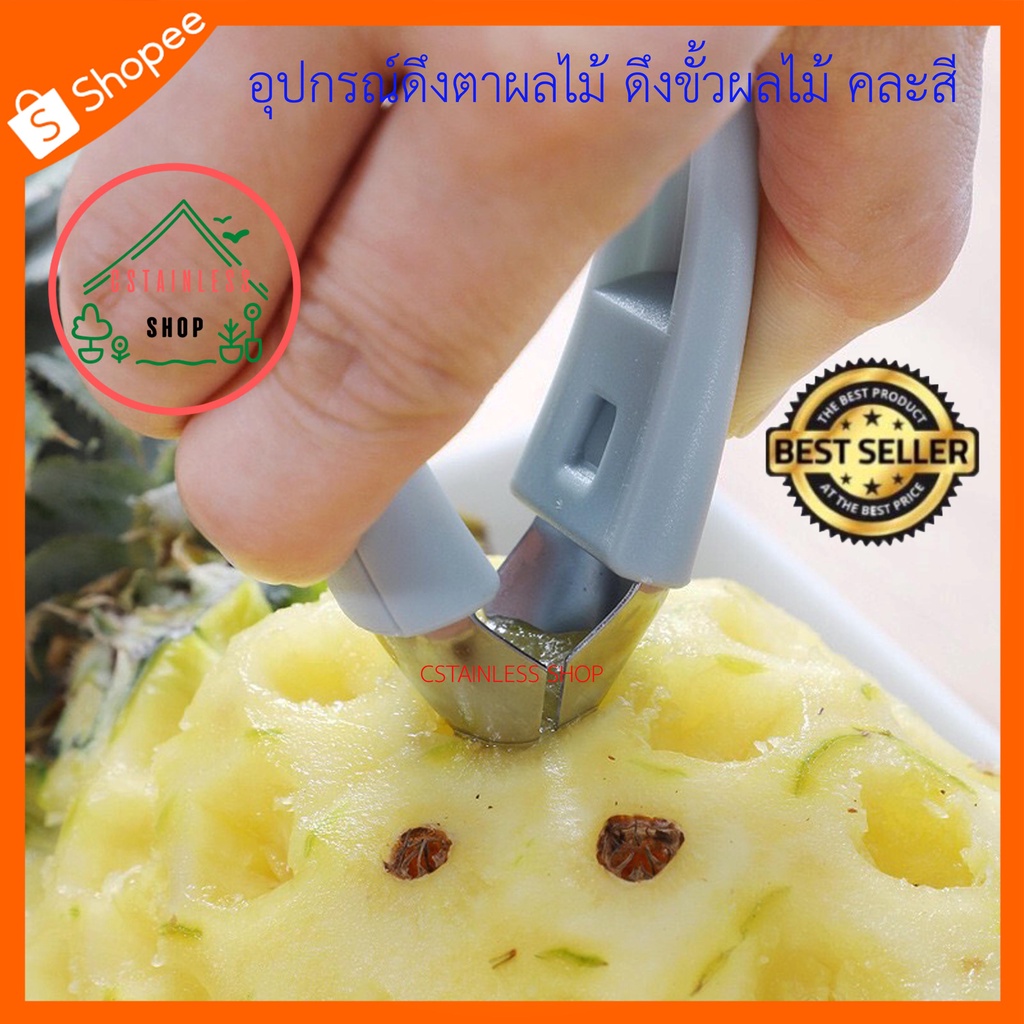 sh571-อุปกรณ์ดึงตาผลไม้-ดึงขั้วผลไม้-คละสี