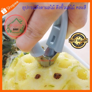 (SH571) อุปกรณ์ดึงตาผลไม้ ดึงขั้วผลไม้ คละสี