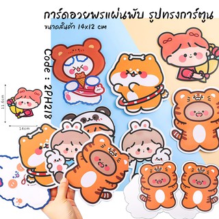 รูปภาพขนาดย่อของการ์ดอวยพรแผ่นพับ รูปทรงการ์ตูน 11.6x14 ซม ราคา 6 บาท/ เลือกแบบสินค้า ️พร้อมส่ง Ohwowshop การ์ดอวยพรลองเช็คราคา