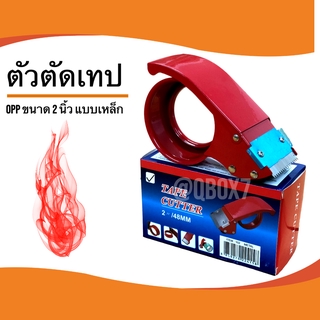 รับประกันความพึงพอใจ ที่ติดเทป ที่ตัดเทป 💥รุ่นใหม่ ขนาด 2 นิ้ว💥แบบเหล็ก (1 ชิ้น)