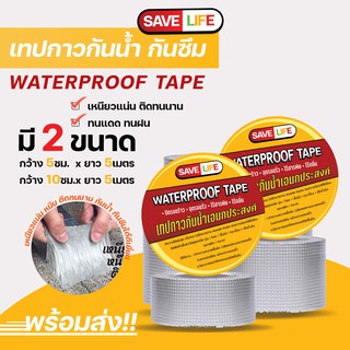 เทปกาว Safe Life เทปกาวกันน้ำบิวทิล ใช้งานง่าย เห็นผลได้ทันทีที่ใช้ กันรั่ว กันซึม ไม่ต้องพึ่งช่าง #ID-0037