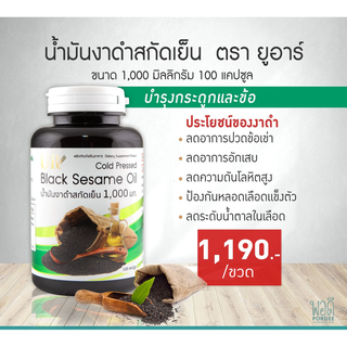 ภาพหน้าปกสินค้าE31211 ยูอาร์ น้ำมันงาดำสกัดเย็น 100 แคปซูล ขนาด 1,000 มก. UR Cold pressed black sesame oil 100 capsules ที่เกี่ยวข้อง