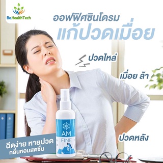 ⛹สเปรย์แก้ปวดหลัง ออฟฟิศซินโดรม "แอม-ไฟน์" (AM-FINE SPRAY) 75 ml. งานวิจัยจุฬา ❄️สูตรเย็น บรรเทาอาการปวดกล้ามเนื้อ 😖