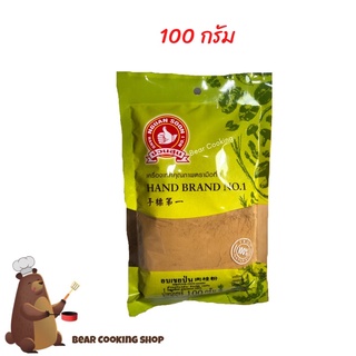 อบเชยป่น ขนาด 100 กรัม ตรามือที่ 1 ง่วนสูน