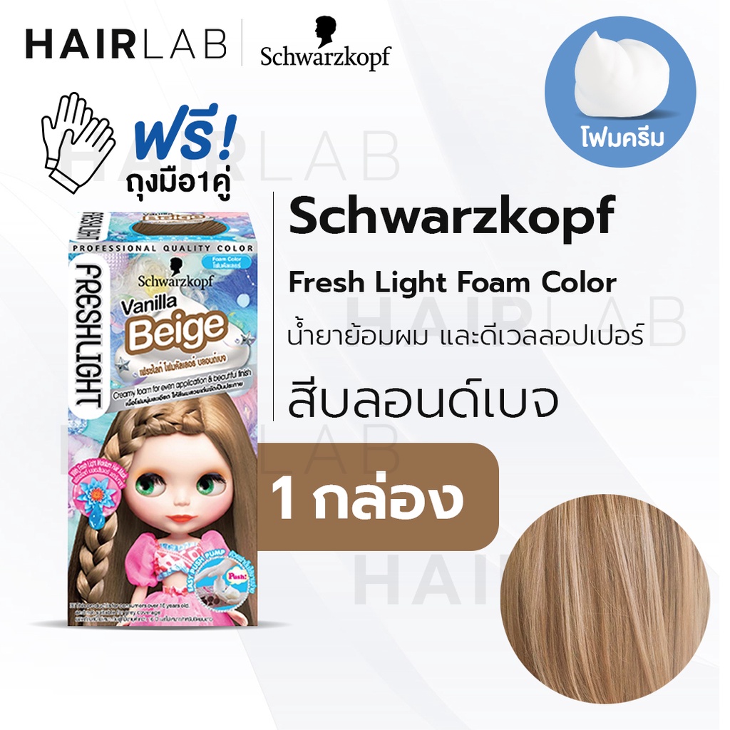 พร้อมส่ง Schwarzkopf Freshlight Foam Color โฟมเปลี่ยนสีผม สีบลอนด์เบจ  Vanilla Beige โฟมย้อมผม โฟมบลาย เปลี่ยนสีผม | Shopee Thailand