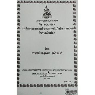 ชีทคณะ เอกสารประกอบการเรียน POL4283 การสื่อสารทางการเมืองและเทคโนโลยีสารสนเทศในการเมืองโลก