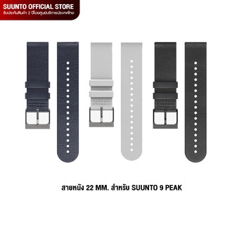 ภาพหน้าปกสินค้าSuunto สายนาฬิกา Leather Strap 22mm. URBAN4 - สายหนัง สำหรับรุ่น Suunto 9 PEAK เท่านั้น / ของแท้ 100% ซึ่งคุณอาจชอบสินค้านี้