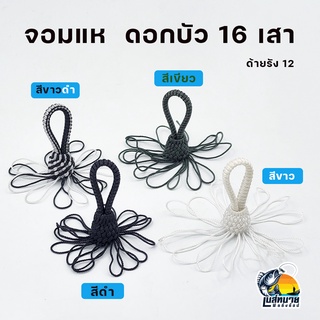 จอมแห จ่อมแห ดอกบัว 16 เสา ด้ายรัง 12 ใช้ถักแห ใช้สานแห ต่อแห ทำมือ ( มี 4 สี ขาว / เขียวขี้ม้า / ดำ / ขาวดำ )