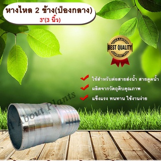 หางไหล 2 ข้าง(ป่องกลาง) ขนาด 3 นิ้ว ข้อต่อสายส่งน้ำ ข้อต่อสายดูดน้ำ ข้อต่อสายส่งน้ำผ้าใบ หางไหล หางไหลป่องกลาง แป๊บรีด