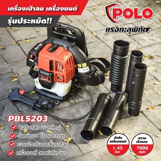 POLO PBL5203 เครื่องเป่าลม เป่าใบไม้