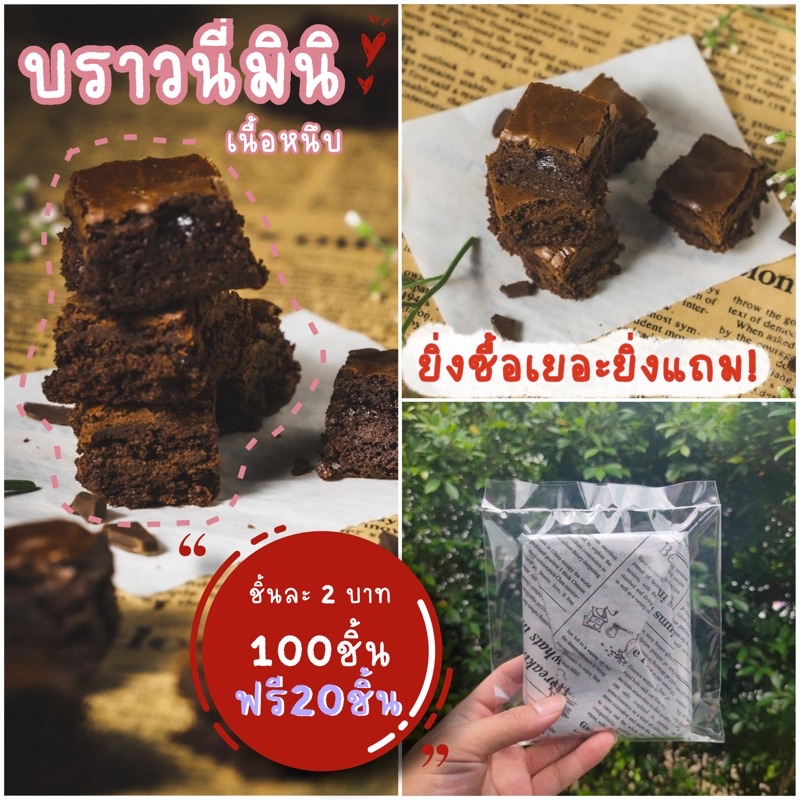 ภาพหน้าปกสินค้า*** บราวนี่มินิ ชิ้นละ 2 บาท ***