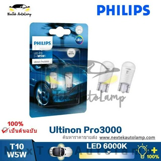 Philips Ultinon Pro3000 LED T10 W5W 12V 6000K 11961U30CWB2 ปแสงสีขาว ไฟเลี้ยวไฟสัญญาณไฟภายในมีสไตล์การขับขี่