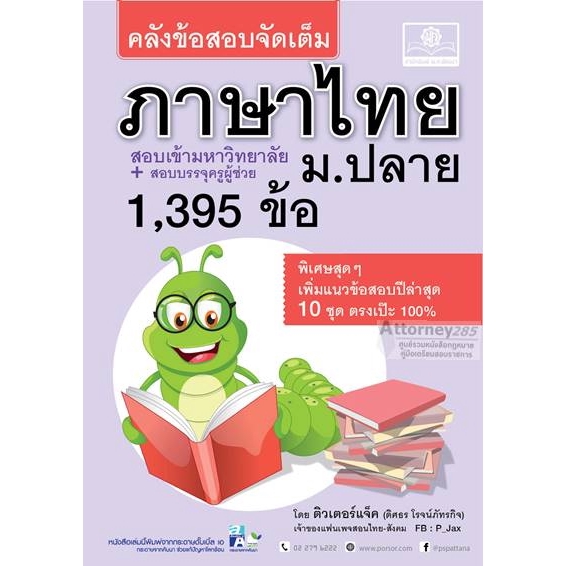 คลังข้อสอบจัดเต็ม-ภาษาไทย-ม-ปลาย