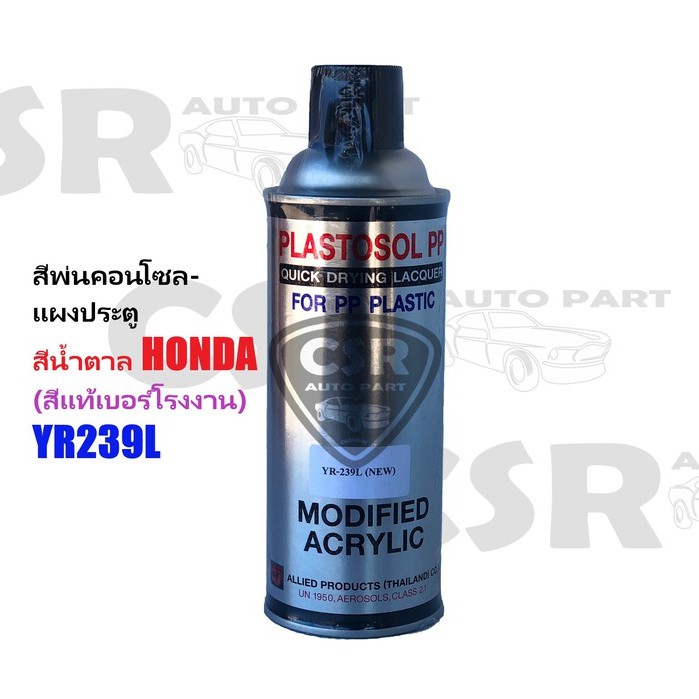 yr239l-สีพ่นคอนโซลรถยนต์-สีพ่นแผงประตูรถยนต์-สีพ่นภายในรถยนต์-honda-yr239l-สีน้ำตาล-สีแท้เบอร์โรงงาน-สีพ่นพลาสติก