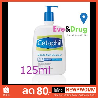 Cetaphil Gentle skin Cleanser 125ML เซตาฟิล เจนเทิล สกิน คลีนเซอร์ ทำความสะอาดผิวหน้าและผิวกาย