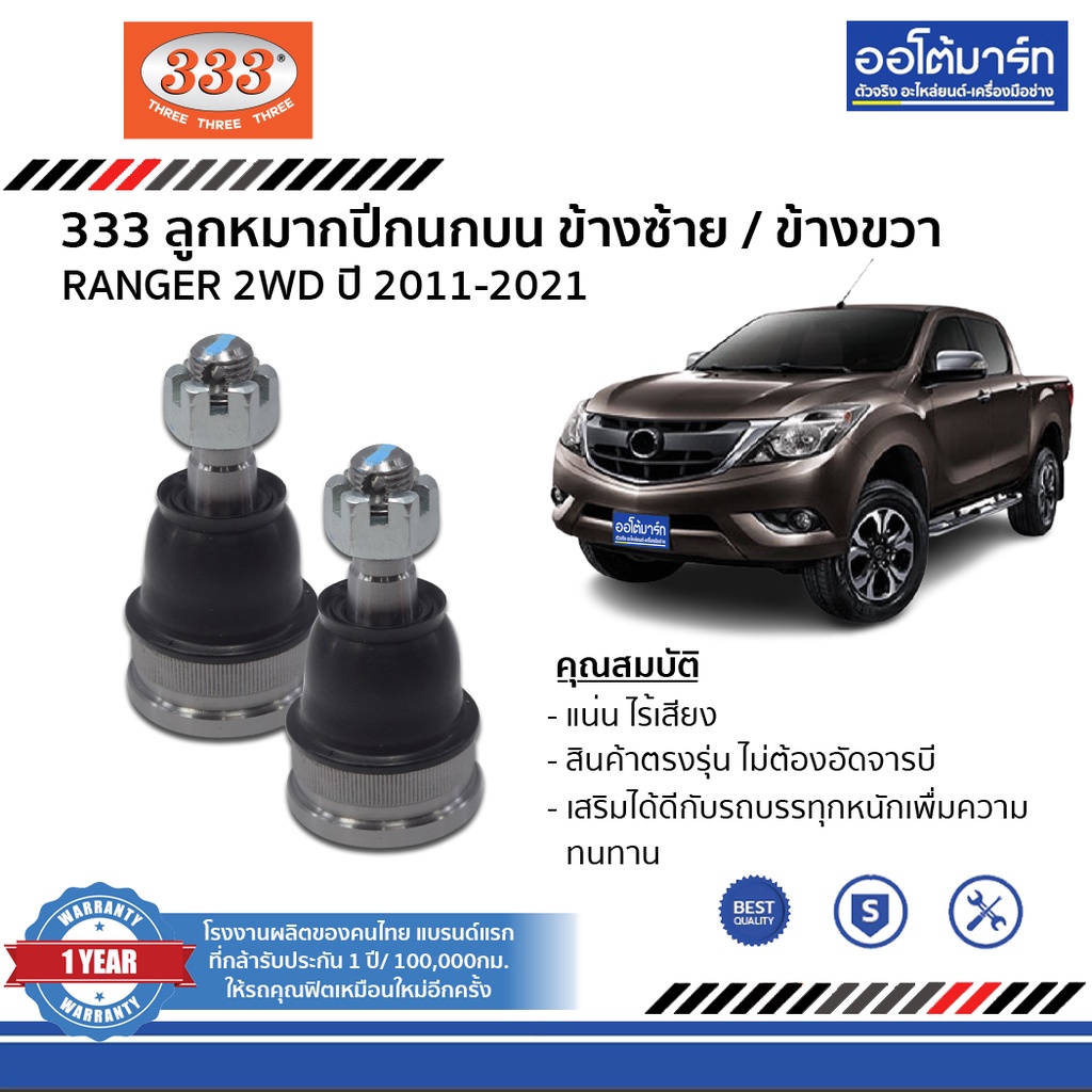 333-ชุดลูกหมากช่วงล่าง-bt-50-pro-2wd-ปี-2011-2021