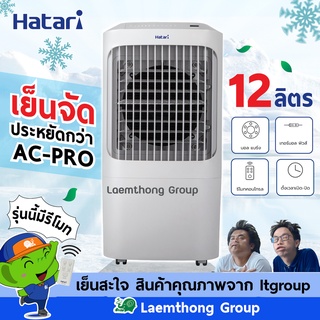 ภาพหน้าปกสินค้าHatari Ac pro พัดลมไอเย็น 12ลิตร 68วัตต์ เปิดได้นานสูงสุด 8ชั่วโมง : สินค้าคุณภาพจาก ltgroup ที่เกี่ยวข้อง