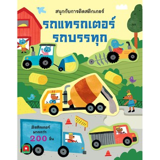 ภาพขนาดย่อของภาพหน้าปกสินค้าAksara for kids หนังสือ สนุกกับการติด สติกเกอร์ รถแทรกเตอร์ รถบรรทุก จากร้าน aksaraforkids บน Shopee