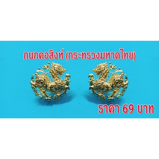 กนกคอ (สิงห์) สำหรับติดปกเสื้อ กระทรวงมหาดไทย สิงห์ลายไทย งานแกะมือ สวยคม ปราณีต