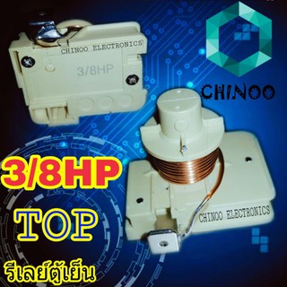 รีเลย์ตู้เย็น 3/8HP ขดลวด  รีเลย์ ตู้เย็น รีเลย์ ตู้เเช่