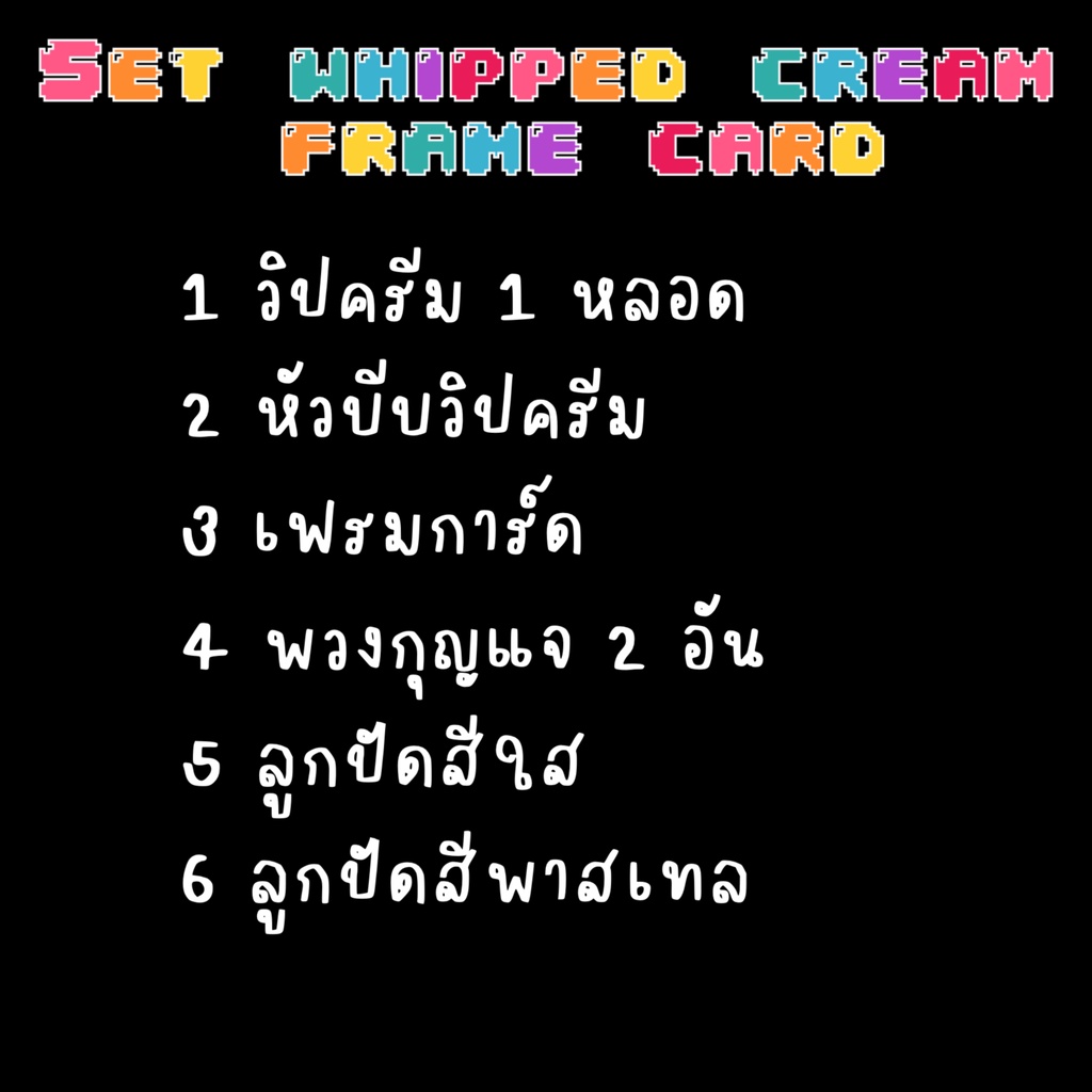 set-whipped-cream-frame-card-เซทวิปครีมเฟรมการ์ด-พวงกุญแจ-ลูกปัดใส-ลูกปัดพาสเทล-เซ็ท-เซต-เซ็ต