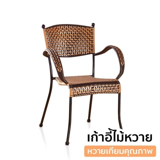 เก้าอี้หวาย  PE โครงเหล็ก ทนแดด ทนฝน Woven Chair  anjou