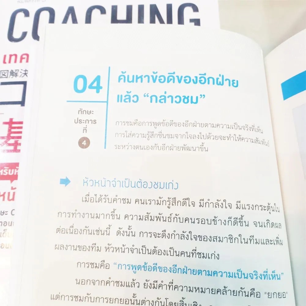 หนังสือ-coaching-เทคนิคกระตุ้นทีมจนสำเร็จ-super-coaching-ช่วยทีมขยายศักยภาพสร้างสุดยอดผลลัพธ์-nanmeebooks