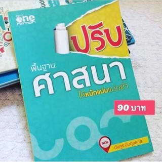 หนังสือปรับพื้นฐานศาสนาให้หนักแน่นแม่นยำ