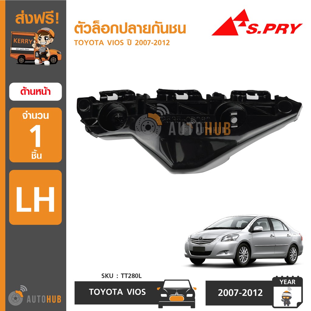 s-pry-ตัวล็อคปลายกันชนหน้า-toyota-vios-ปี-2007-2012