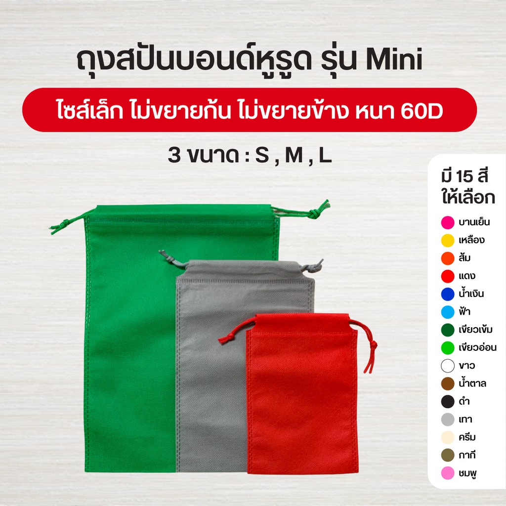 รูปภาพสินค้าแรกของถุงผ้าสปันบอนด์หูรูด รุ่น Mini ลดโลกร้อน 3 ขนาด  15 สี