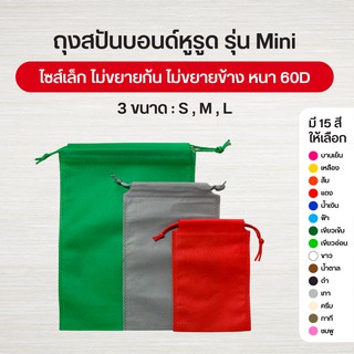 ภาพขนาดย่อของสินค้าถุงผ้าสปันบอนด์หูรูด รุ่น Mini ลดโลกร้อน 3 ขนาด  15 สี