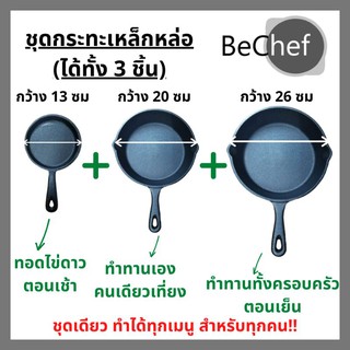 🔥🔥🔥กระทะเหล็กหล่อ 3 ชิ้น กะทะทอดไข่ ย่างสเต็กไร้สารเคมีเคลือบผิว มีด้าม เข้าเตาอบได้ ใช้ได้กับเตาทุกประเภท