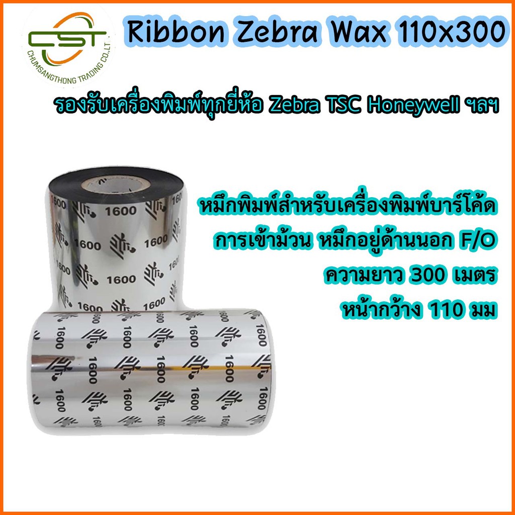 หมึกริบบอน-zebra-wax-พิมพ์สติกเกอร์-ribbon-wax-f-o-ขนาด-110x300-ม-แกน-1-นิ้ว-หมึกริบบอนสีดำ