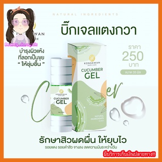 เจลแตงกวา (เจลแตงกวาครีมของขวัญ) ช่วยลดสิวลดรอยดำรอยแดง 35ml.