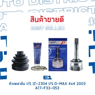 E1 หัวเพลาขับ I/S IZ-2304 I/S D-MAX 4X4 2003