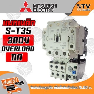 Mitsubishi แมกเนติก มิตซูบิชิ S-T35 380V 11A ของแท้ รับประกันคุณภาพ