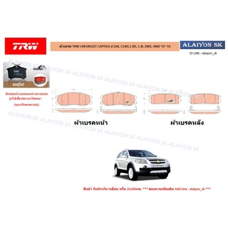 ผ้าเบรค TRW CHEVROLET CAPTIVA (C100, C140) 2.0D, 2.4L 2WD, 4WD 07-19 (ราคารวมส่งแล้ว)