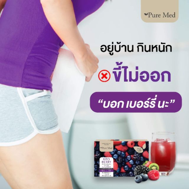 ไคโต-เบอร์รี่-ช่วยในการขับถ่าย